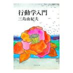 行動学入門／三島由紀夫