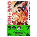 ラブひな 【バイリンガル版】 3／赤松健
