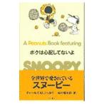 A PEANUTS BOOK featuring SNOOPY(21)-bok. беспокойство делать нет .-| Charles M.shurutsu