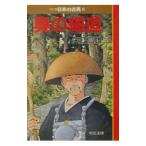 マンガ日本の古典(25)−奥の細道−／矢口高雄