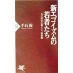 新エゴイズムの若者たち／千石保