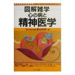 心の病と精神医学／影山任佐
