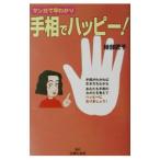 手相でハッピー！／綾部匠子