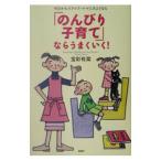 「のんびり子育て」ならうまくいく！／宝彩有菜