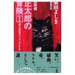 猫探偵正太郎の冒険(1)－猫は密室でジャンプする－（猫探偵正太郎シリーズ４）／柴田よしき