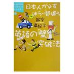 日本人が必ず迷う・間違う英語の「壁」突破法／飯室真紀子