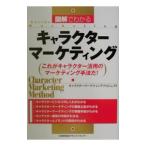 図解でわかるキャラクターマーケティング／キャラクターマーケティングプロジェクト