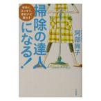 掃除の達人になる！／阿部絢子