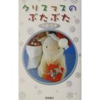Yahoo! Yahoo!ショッピング(ヤフー ショッピング)クリスマスのぶたぶた／矢崎ありみ
