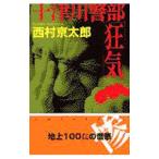 十津川警部「狂気」／西村京太郎