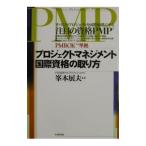 プロジェクトマネジメント国際資格の取り方／峯本展夫