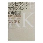コンピテンシー・マネジメントの展開／Spencer Signe M．