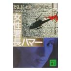  женщина . длина Hummer сверху | Patricia * Cornwell 