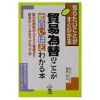 貿易為替のことが面白いほどわかる本／曽我しのぶ