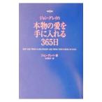 Yahoo! Yahoo!ショッピング(ヤフー ショッピング)ジョン・グレイの本物の愛を手に入れる365日／ジョン・グレイ