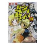 ルーンウルフは逃がさない！ 3／新井輝