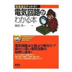 電気回路がわかる本／飯田芳一