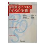 保険薬局におけるPOSの実際／永田修一