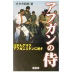 アフガンの侍/田中光四郎