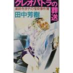  Cleopatra. . отправка ( лекарство . храм .. серии 4)| Tanaka Minako 