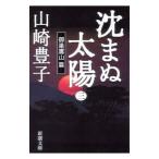 ... солнце (3)-. гнездо ястреб гора .-| Yamazaki Toyoko 