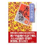 源氏物語 【新装版】 5／瀬戸内寂聴