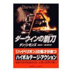 ダーウィンの剃刀／ダン・シモンズ