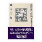 нет место .. час . сырой ..| Shiroyama Saburo 
