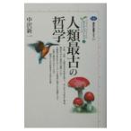 人類最古の哲学／中沢新一