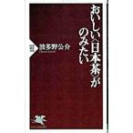 おいしい〈日本茶〉がのみたい／波多野公介