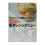 フライパンも鍋もいらない！100％電子レンジメニュー／村上祥子