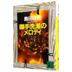 . рука ... мелодия (. рука .. серии 11)[.. фирма библиотека ]| Shimada Souji 