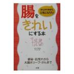 腸をきれいにする本／金子実里