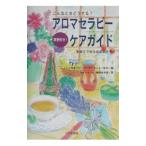 こんなときどうする？アロマセラピー・ケアガイド実例付き！−家庭でできる症状別ケア−／楢林佳津美