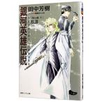  Ginga Eiyu Densetsu (20)-. день .- внизу | Tanaka Minako 