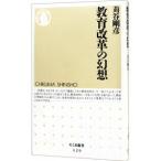 教育改革の幻想／苅谷剛彦