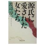 源氏に愛された女たち／渡辺淳一