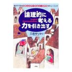 論理的に考える力を引き出す／三森ゆりか