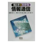 絵ときでわかる情報通信／山本誠