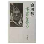 字書を作る／白川静