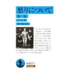 怒りについて 他一篇／セネカ