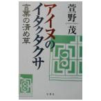 アイヌのイタクタクサ／萱野茂