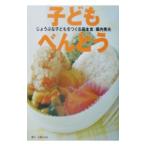 子どもべんとう／幕内秀夫