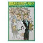 Yahoo! Yahoo!ショッピング(ヤフー ショッピング)銀河おさわがせアンドロイド／ロバート・アスプリン／ピーター・J・ヘック
