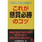 バカにしてはいけない！これが懸賞必勝のコツ／生活情報研究会