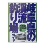 Gifu префектура. .. места для рыбалки гид Mino *.. запад часть сборник | гора ... фирма 