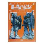 PS2 機動戦士ガンダム連邦vs．ジオンDXコンプリートガイド／エンターブレイン
