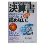 決算書このポイントがわからないといつまでたっても読めない！／大川浩臣