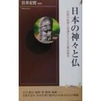 日本の神々と仏／岩井宏実