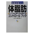 名医が教える体脂肪コントロールブック／森瀬春樹